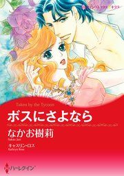『ボスにさよなら』の表紙