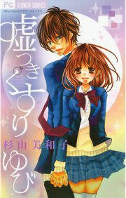 『嘘つきくすりゆび』の表紙