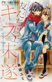 『友だち以上キス未遂』の表紙