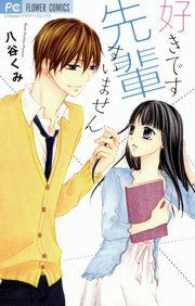 『好きです 先輩 すいません』の表紙
