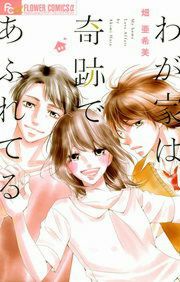 『わが家は奇跡であふれてる』の表紙