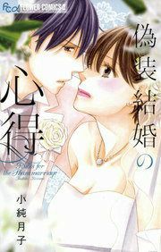 『偽装結婚の心得』の表紙