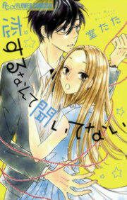『恋するなんて聞いてない』の表紙