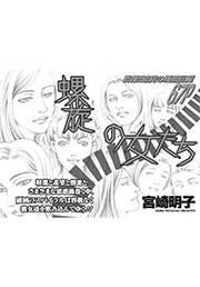 『本当に怖いご近所～螺旋の女たち～』の表紙