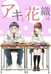 『「アキと花織は」』の表紙