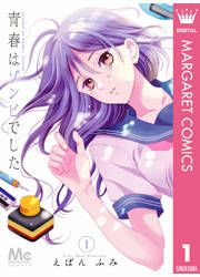 『青春はゾンビでした』の表紙