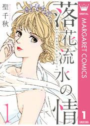 『落花流水の情』の表紙