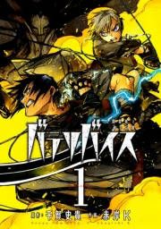 『バテリバイス 人間電池と砂の巨像』の表紙