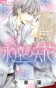 『永遠の六花』の表紙