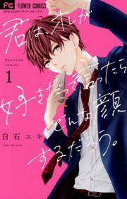 『君は、オレが好きだって言ったらどんな顔するだろう。』の表紙