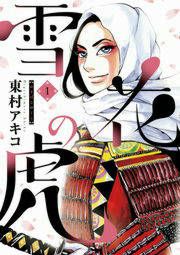 『雪花の虎』の表紙