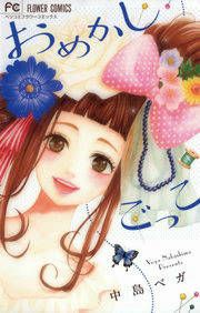『おめかしごっこ』の表紙