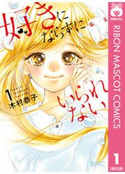『好きにならずにいられない』の表紙