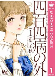 『四百四病の外』の表紙