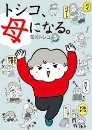 『トシコ、母になる。』の表紙