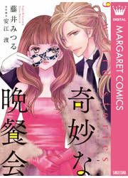 『奇妙な晩餐会』の表紙