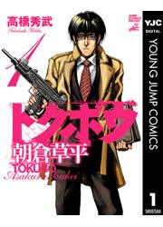 『トクボウ朝倉草平』の表紙