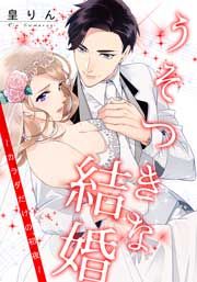 『うそつきな結婚～カラダだけの初夜～』の表紙