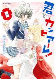 『君とカンビアーレ!』の表紙