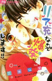『リア充なので爆発します!!』の表紙