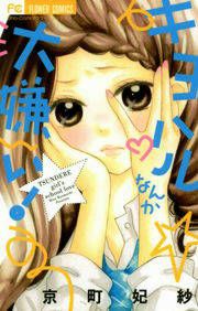 『キヨハルなんか大嫌い!』の表紙