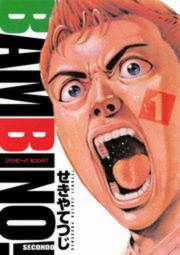 『バンビ～ノ! SECONDO』の表紙