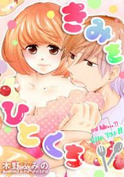 『きみをひとくち』の表紙