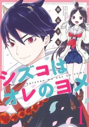 『シズコはオレのヨメ』の表紙
