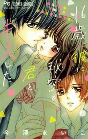 『16歳、彼に秘密で君とキスした』の表紙