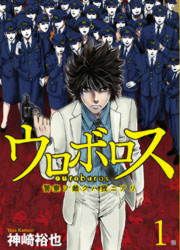 『ウロボロス―警察ヲ裁クハ我ニアリ―』の表紙
