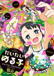 『だいたいめる子』の表紙