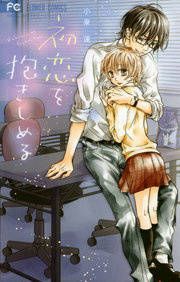 『初恋を抱きしめる』の表紙