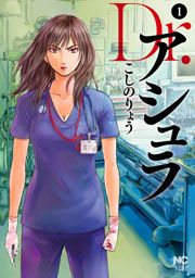 『Dr.アシュラ』の表紙