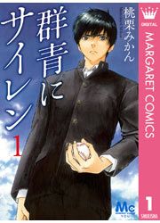 『群青にサイレン』の表紙
