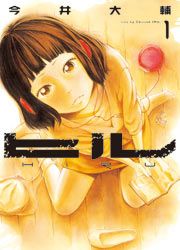 『ヒル』の表紙