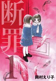 『断罪』の表紙