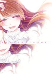 『彼女はもう死んでいるのに! 特別編 ~昼の月、夜の太陽~』の表紙
