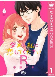 『ダメな私に恋してくださいR』の表紙