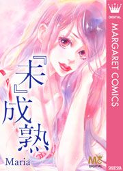 『『未』成熟』の表紙