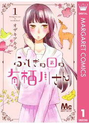 『ふしぎの国の有栖川さん』の表紙