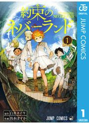『約束のネバーランド』の表紙