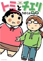 『トミとチエリ』の表紙