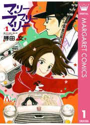 『マリーマリーマリー』の表紙