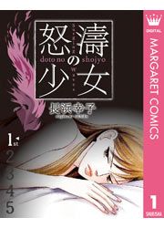 『怒濤(どとう)の少女』の表紙