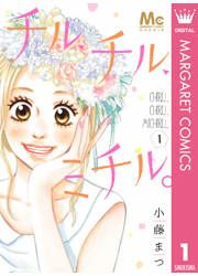 『チル、チル、ミチル。』の表紙