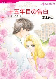 『十五年目の告白』の表紙