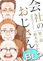 『会社のおじさん 今日もBL?』の表紙