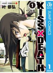 『KISS×DEATH』の表紙