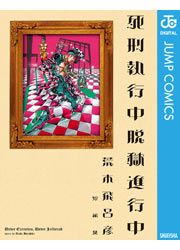 『死刑執行中脱獄進行中』の表紙
