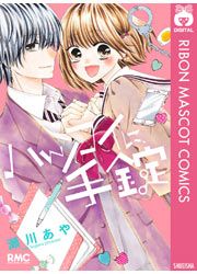 『ハツコイに、手錠』の表紙